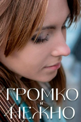 Громко и нежно
