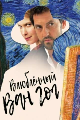 Влюблённый Ван Гог