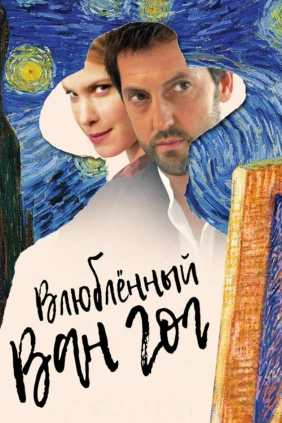 Влюблённый Ван Гог