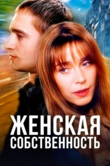 Женская собственность