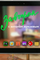 Завтрак с Антоном Абрезовым