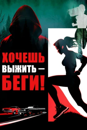 Хочешь выжить – беги!