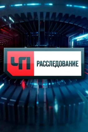 ЧП. Расследование