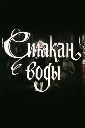 Стакан воды