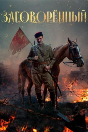 Заговорённый