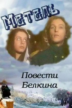Повести Белкина. Метель