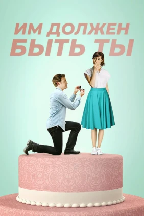 Им должен быть ты