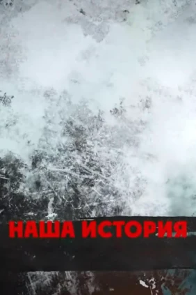 Наша история