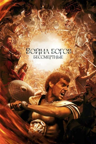 Война Богов: Бессмертные