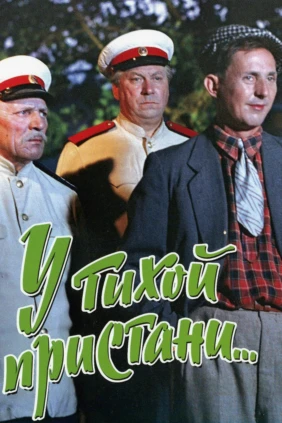 У тихой пристани...