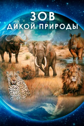 Зов дикой природы