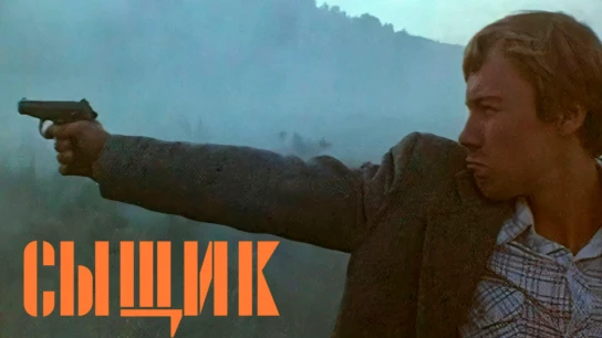 Сыщик