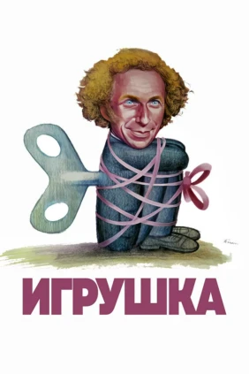 Игрушка