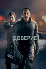 Доверие