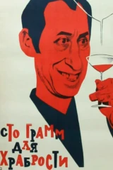 'Сто грамм' для храбрости...