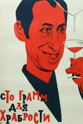«Сто грамм» для храбрости...