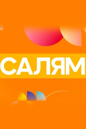 Салям