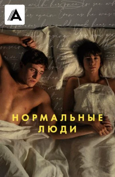 Нормальные люди