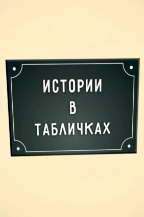 История в табличках