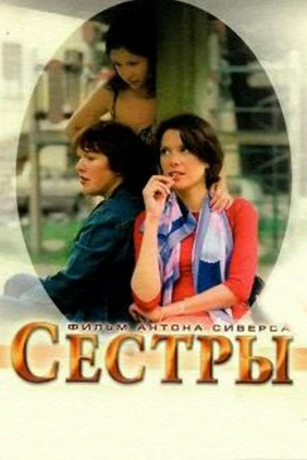 Сёстры