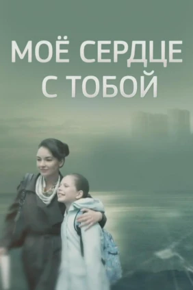 Моё сердце с тобой
