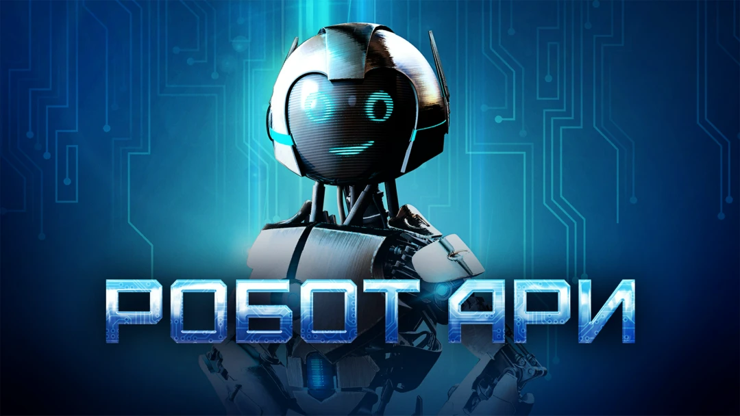 Фильм Робот Ари