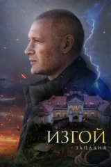 Изгой-3. Западня