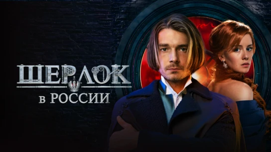 Шерлок в России