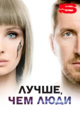Лучше, чем люди