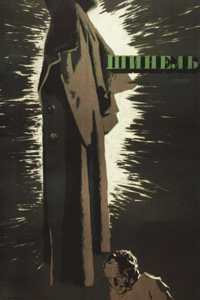 Шинель