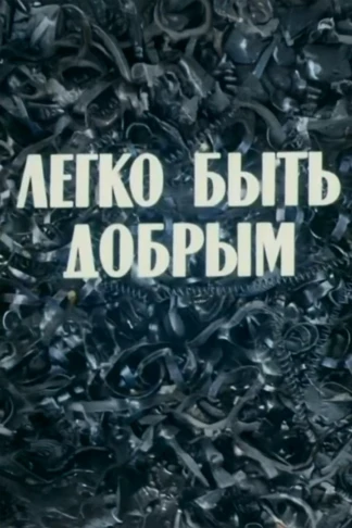 Легко быть добрым