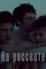 На рассвете
