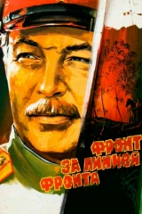 Фронт за линией фронта