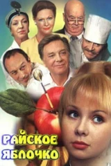 Райское яблочко