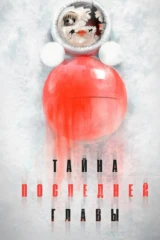 Тайна последней главы