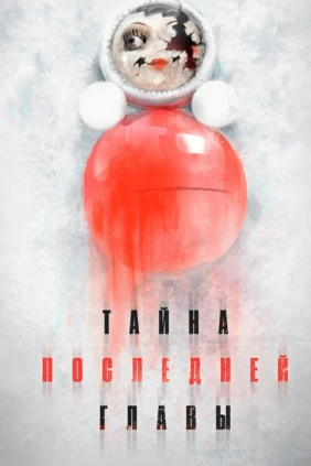 Тайна последней главы