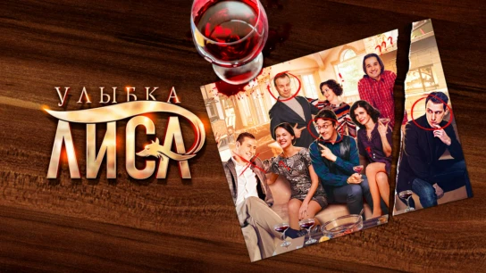 Улыбка лиса
