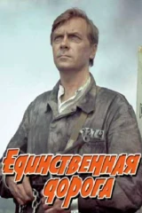 Единственная дорога