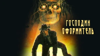 Господин оформитель