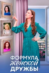 Формула женской дружбы