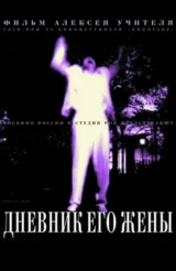Дневник его жены