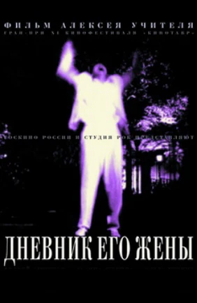 Дневник его жены