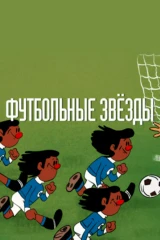 Футбольные звёзды