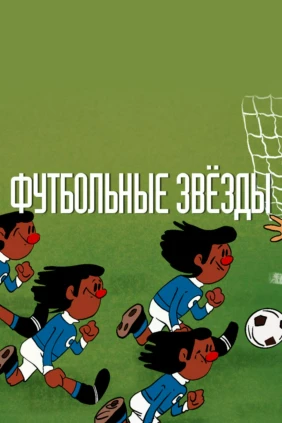 Футбольные звёзды