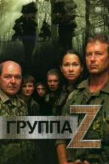 Группа «Зета»