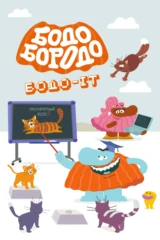 Бодо Бородо. Бодо-ИТ