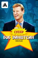Супер Боб Эйнштейн: фильм
