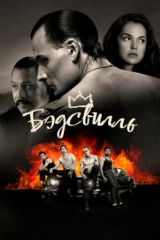 Бэдсвилль