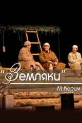 Земляки