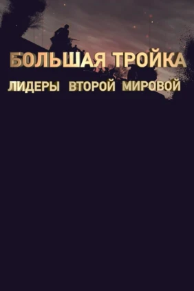 Большая тройка. Лидеры второй мировой